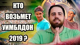 Уимблдон 2019 | ТОП 5 теннисистов | Кто победит в турнире Большого Шлема?