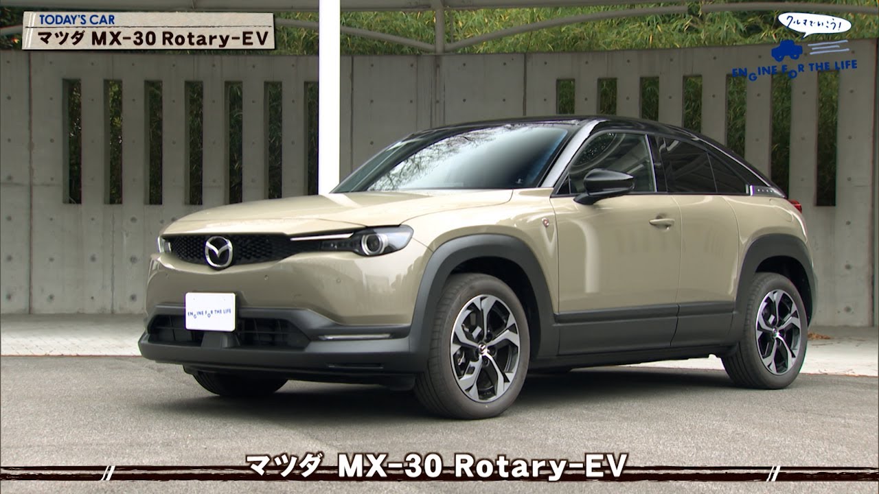 tvk「クルマでいこう！」公式 マツダ MX-30 Rotary-EV 2024/2/18放送
