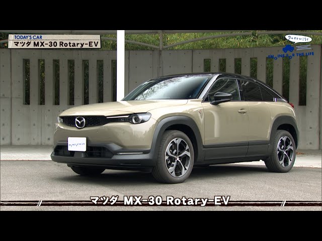 tvk「クルマでいこう！」公式 マツダ MX-30 Rotary-EV 2024/2/18放送
