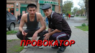 ПРОВОКАТОР.