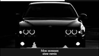 Samveloper-Моя монами (slow remix)