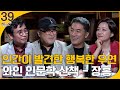 [알릴레오 북's 39회] 인간이 발견한 행복한 우연 / 와인 인문학 산책 - 장홍, 정헌배