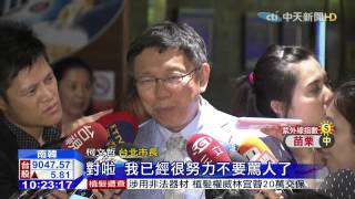20150715中天新聞 柯P接旗插曲 媒體團進不了採訪區