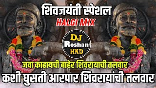 Java Kadaychi Baher शिवजयंती DJ - Halgi Mix - Kashi Ghusati Aarpar Shivrayachi Talwar Sambal Mix DJ