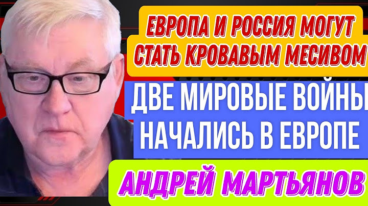 Андрей Мартьянов: Европейцы поддерживают нацистов на Украине