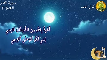 سورة القدر مكررة ٧ مرات بصوت القارئ فارس عباد🍃🌸