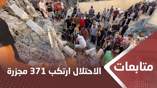 متحدث الاحتلال ارتكب 371 مجزرة بحق عائلات فلسطينية منذ بدء عدوانه