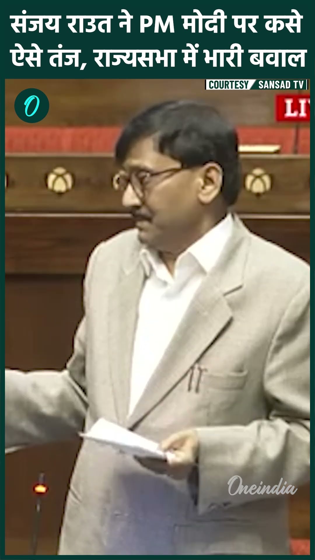 Sanjay Raut Rajya Sabha Speech: संजय राउत सदन में PM Modi पर क्या-क्या बोले | वनइंडिया हिंदी #shorts
