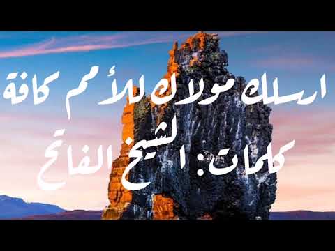 ارسلك مولاك للأمم كافة كلمات الشيخ الفاتح البرعي 