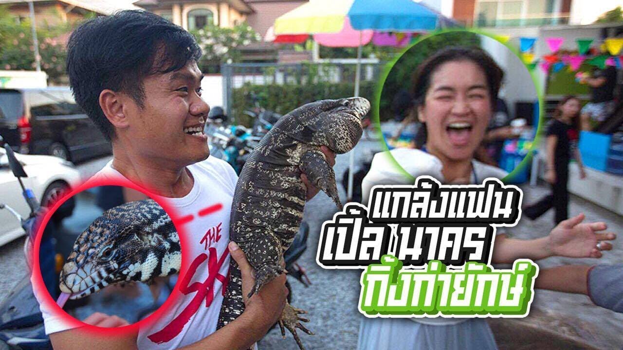 กิ้งก่าจ๋า...หนีข้าทำไม? แกล้งแฟนเปิ้ลนาคร !! - Bie The Ska