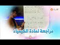 للمقبلين على اجتياز شهادة البكالوريا هذه بعض التوضيحات حول مادة الكيمياء أستاذ الفيزياء حمزة زموري للمقبلين على اجتياز شهادة البكالوريا هذه بعض التوضيحات حول مادة الكيمياء أستاذ الفيزياء حمزة زموري