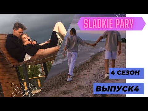 МИЛЫЕ ПАРЫ В ТИКТОК 2021 СЕЗОН 4 | SLADKIE PARY IN TIKTOK 2021 SEASON 4 | LIPRIZE