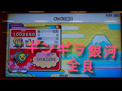 【説明欄参照】太鼓の達人 ニジイロver ギンギラ銀河 全良