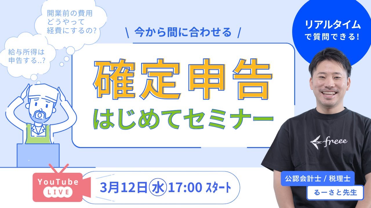 【税理士が解説】確定申告セミナー「PCや仕入など開業前の費用は経費になる？」などリアルタイムで解説！