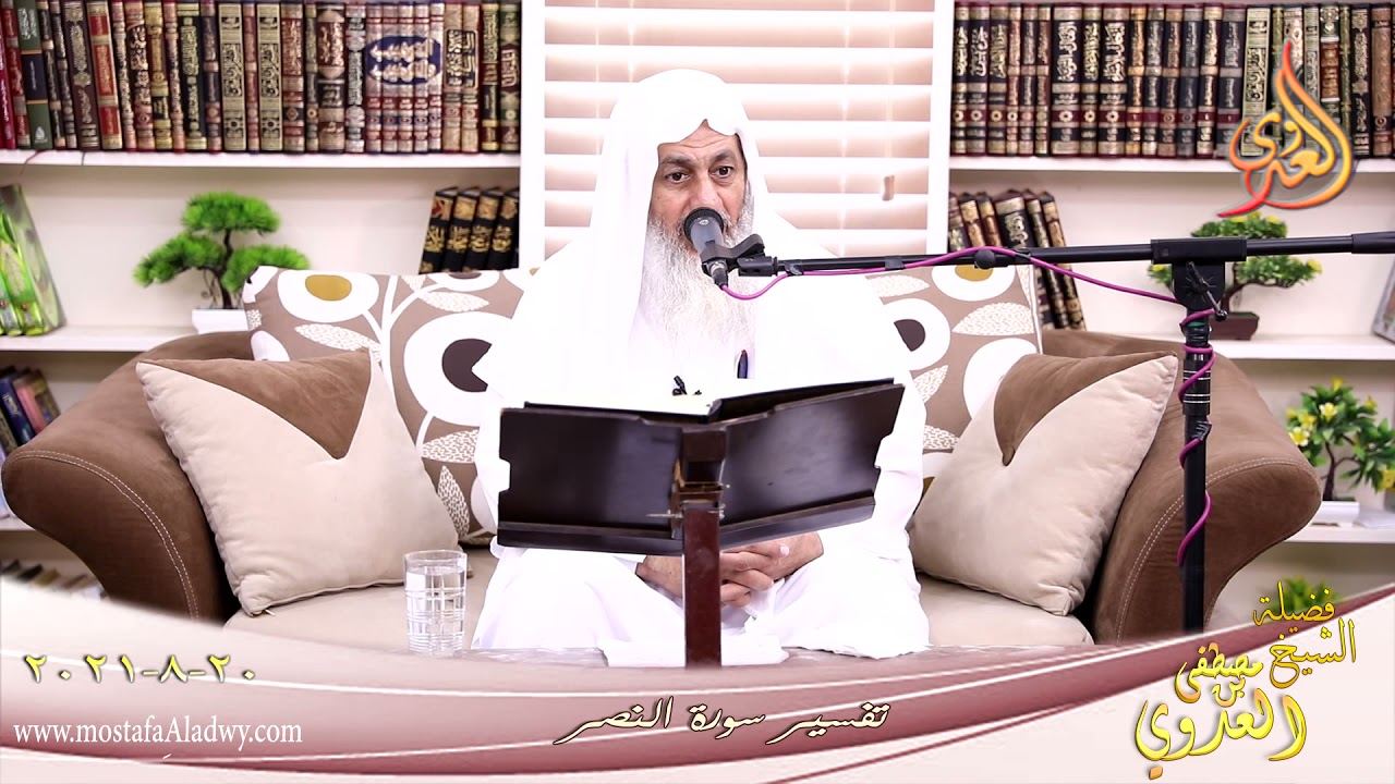 تفسير سورة النصر للشيخ مصطفي العدوي تاريخ 20-8-2021