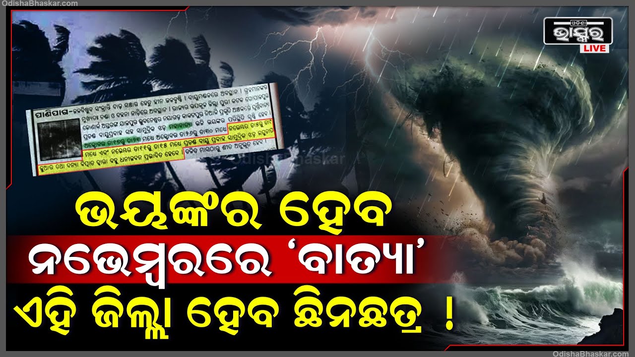 ପୁଣି ନଭେମ୍ବର ମାସରେ ଓଡିଶାକୁ ରହିଛି ବାତ୍ୟା ବିପଦ ...ଏହି ଜିଲ୍ଲାକୁ ରହିଛି  ବିପଦ ! Cyclone In Odisha