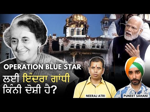 Operation Bluestar | ਅਕਾਲ ਤਖ਼ਤ | ਕੀ ਇੰਦਰਾ ਗਾਂਧੀ ਜ਼ਿੰਮੇਵਾਰ ਸੀ? ਪੁਨੀਤ ਸਾਹਨੀ | ਨੀਰਜ ਅਤਰੀ