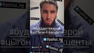 #акценты #жерой #галгеи #купчи #цыгончи #индейцы #батлаки #дурдалайт #вайнахи #дагестанцы #ингушетия