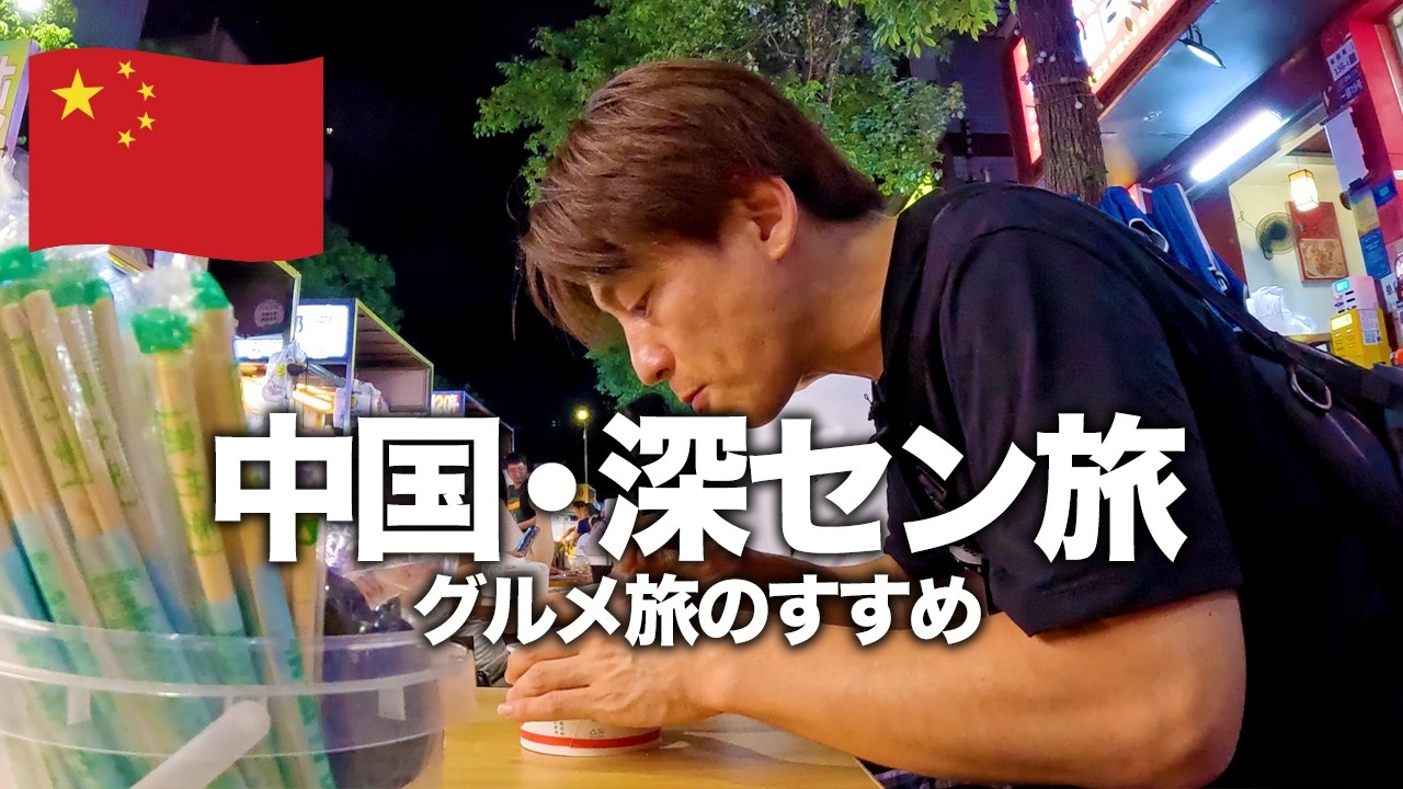 【中国旅行🇨🇳】深圳の自動運転タクシーでローカルグルメを食べ歩く旅