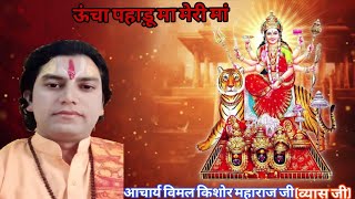 tu rehndi ma tu rehndi || तू रैंदी मां ऊंचा पहाड़ों मा !! Acharya Vimal Kishor @MataRani226 🕉️🕉️🙏