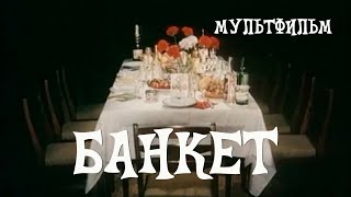 Банкет (1986) Мультфильм Гарри Бардина