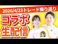 【Chコラボ!】100日間デイトレーダー育成企画!2026/4/23トレード振り返り