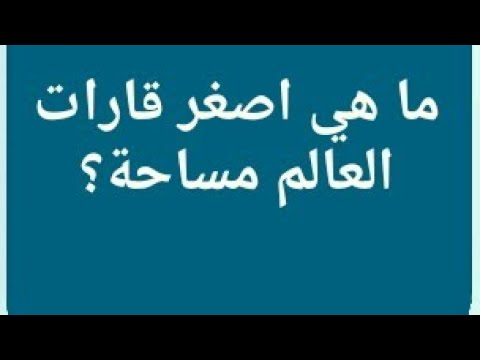 مساحة هي قارة أصغر القارات اكبر القارات