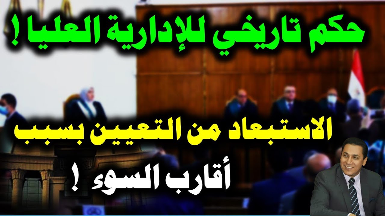 حكم تاريخي للإدارية العليا - الاستبعاد من التعيين بسبب أقارب السوء! القضية أكبر وأخطر من تحقيق العدل