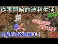 TWRO仙境傳說【雙人系列-從零開始的波利生活】EP.22 經驗肥厚的藍撞羊！終於有快速練功的感覺了，經驗跟寶物大量增加中！@CHA LIN 仙境傳說