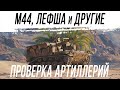 М44, 105 leFH18B2 и другие. ПРОВЕРКА НА ИГРАБЕЛЬНОСТЬ