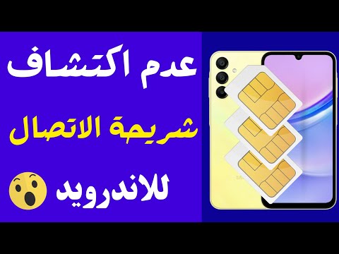حل مشكلة عدم وجود بطاقة  وعدم اكتشاف شريحه الاتصال هواتف سامسونج والاندرويد الهاتف لا تقرأ