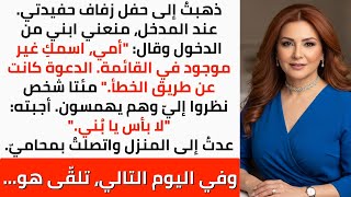 ذهبتُ إلى زفاف حفيدتي، فطردني ابني أمام الجميع بحجة أن الدعوة بالخطأ، فعدتُ للبيت واتصلتُ بمحاميّ