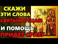 СКАЖИ ЭТИ СЛОВА СВЯТЫМ ОТЦАМ И ПОМОЩЬ ПРИДЕТ СРАЗУ! Молитва на сильную помощь! Православие