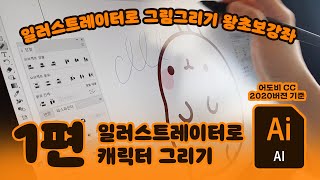 일러스트레이터 기초강의 1편 | 일러스트레이터로 캐릭터 그리기 (몰랑이 그리기) screenshot 1