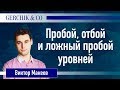 💢 Ложный пробой, отбой и пробой уровней в трейдинге. Виктор Макеев.