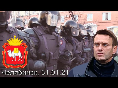 Митинг 31.01.2021 в Челябинске. Полная хронология событий. За права и свободы граждан России.