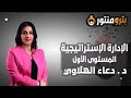 المحاضرة السابعة عوامل نجاح تطبيق الإدارة الاستراتيجية