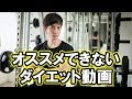 ダイエット指導者がオススメできないダイエットYoutube動画の特徴3選。