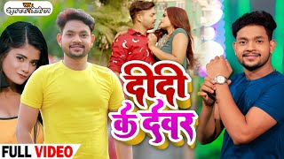 #VIDEO | #Ankush Raja , #Shilpi Raj | दीदी के देवर | Superhit Bhojpuri New Song 2021