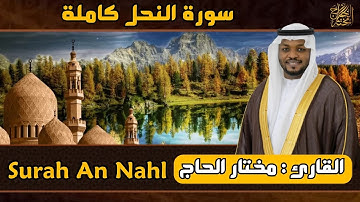 القارئ مختار الحاج - سورة النحل كاملة - تلاوة خاشعة