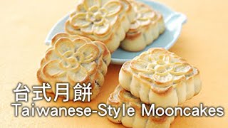 【楊桃美食網】台式月餅Taiwanese-Style Mooncakes