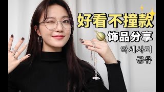 被问了无数次！韩国女生的百搭饰品分享