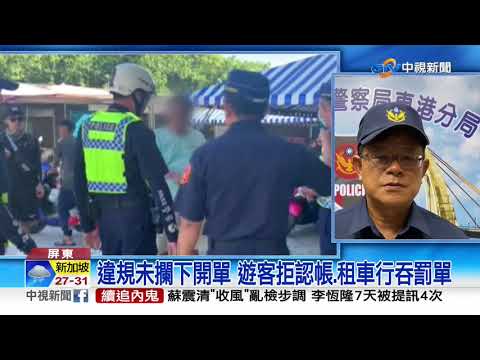 違規未攔下開單 遊客拒認帳.租車行吞罰單│中視新聞 20200813
