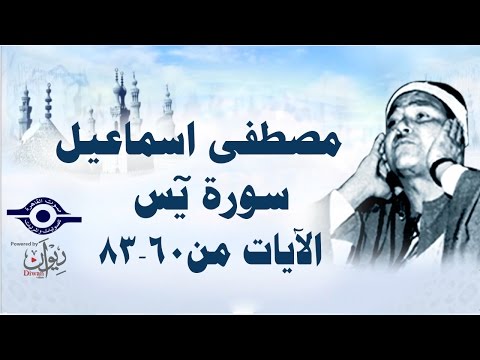 الشيخ مصطفى إسماعيل سورة يس مج ود الآية ٦٠ ٨٣