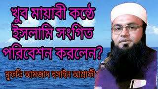 খুব মায়াবী কন্ঠে ইসলামিক সংগীত পরিবেশন করলেন?  মুফতি আমজাদ হোসেন আশ্রাফী 21 July 2020