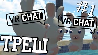 ПОЛНЫЙ ТРЕШ В VRCHAT / ДЕТДОМ КРОЛИКОВ И +УШИ / ЧАСТЬ 1 ПОЛНЫЙ ТРЕШ В VRCHAT / ДЕТДОМ КРОЛИКОВ И +УШИ / ЧАСТЬ 1