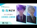 TVアニメ『群青のファンファーレ』優&駿ラジオ第7回 【ゲスト:糸川耀士郎(京力秋樹役)】