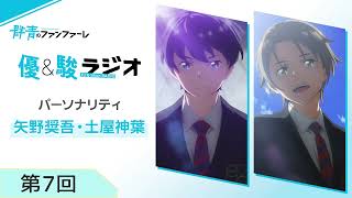 TVアニメ『群青のファンファーレ』優＆駿ラジオ第7回 【ゲスト：糸川耀士郎（京力秋樹役）】