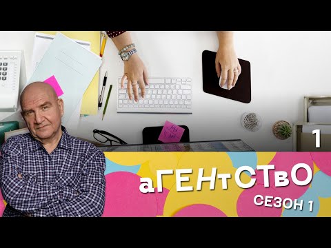 СЕРИАЛ АГЕНТСТВО. СЕЗОН 1. СЕРИЯ 1
