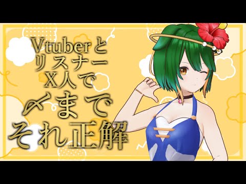 第42回おかわり！VtuberとリスナーX人で〆までそれ正解！！！#参加型 #Vtuber #それ正解
